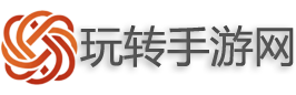 玩转手游网